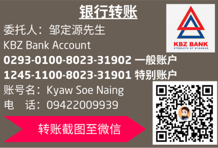 银行转账信息卡：委托人邹定源先生，KBZ Bank 一般账户与特别账户号码，账号名 Kyaw Soe Naing，附微信二维码，并注明「转账截图至微信」